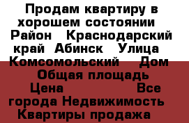 Продам квартиру в хорошем состоянии › Район ­ Краснодарский край, Абинск › Улица ­ Комсомольский  › Дом ­ 97 › Общая площадь ­ 40 › Цена ­ 1 380 000 - Все города Недвижимость » Квартиры продажа   